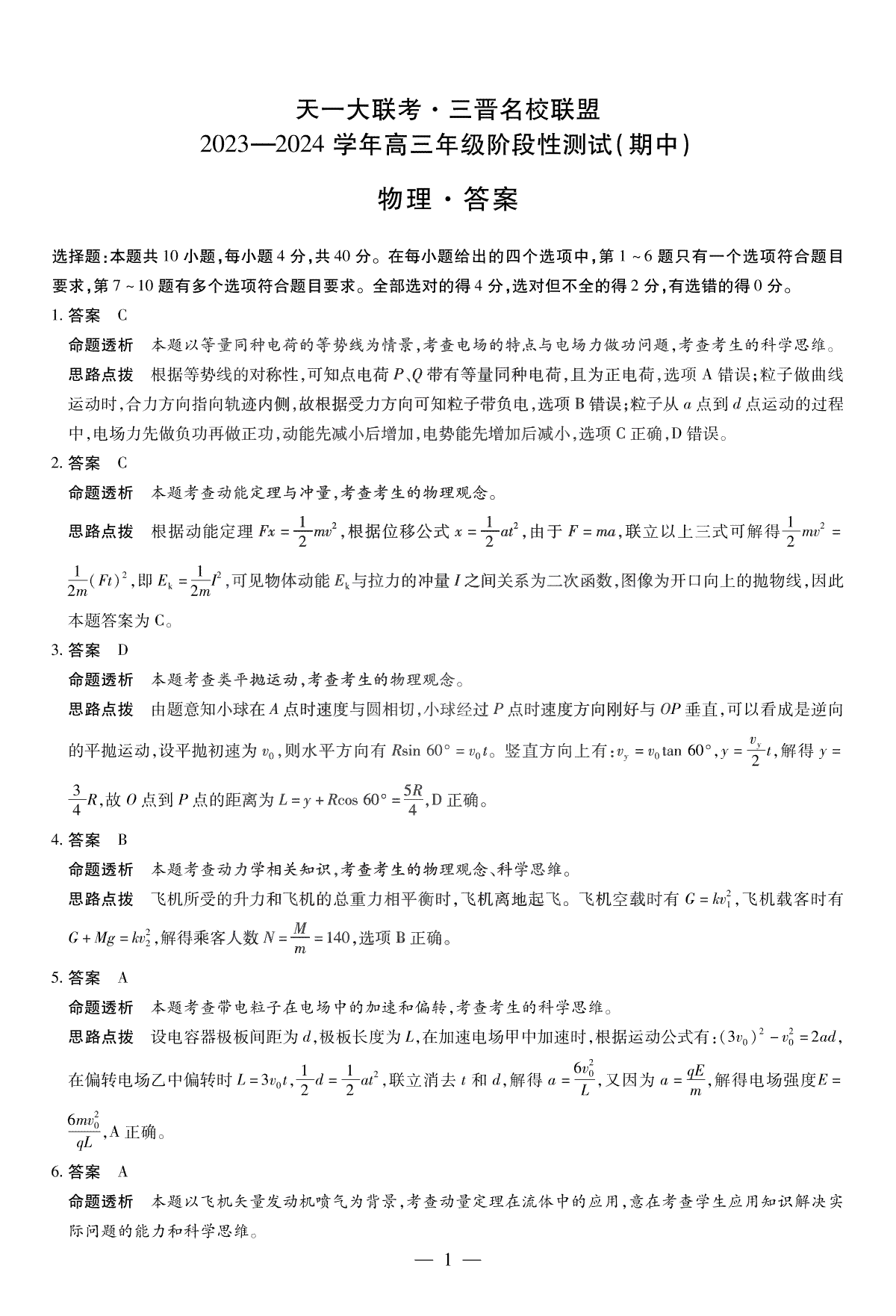 山西省临汾市2023-2024学年高三上学期11月期中考试物理三晋名校联盟高三期中答案