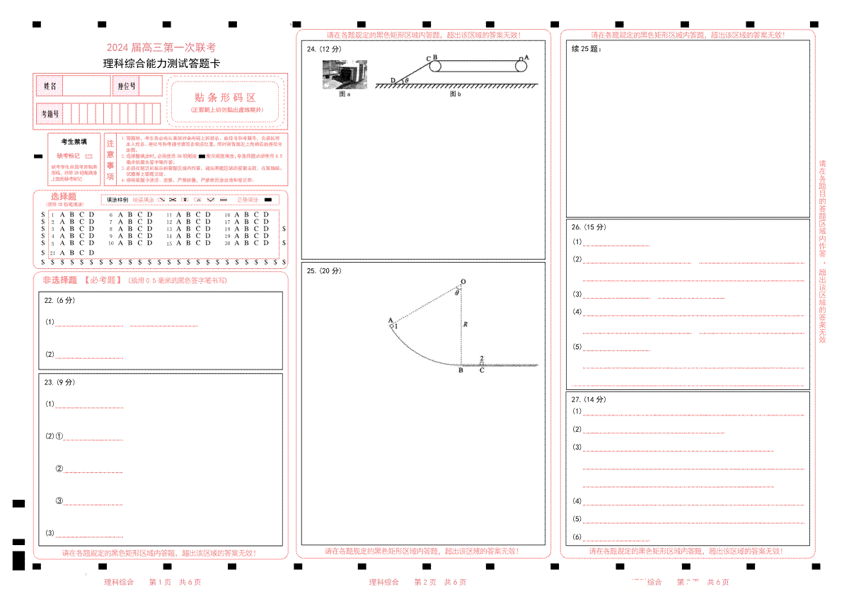 四川省成都市蓉城联盟2024届高三第一次联考理科综合能力测试答题卡