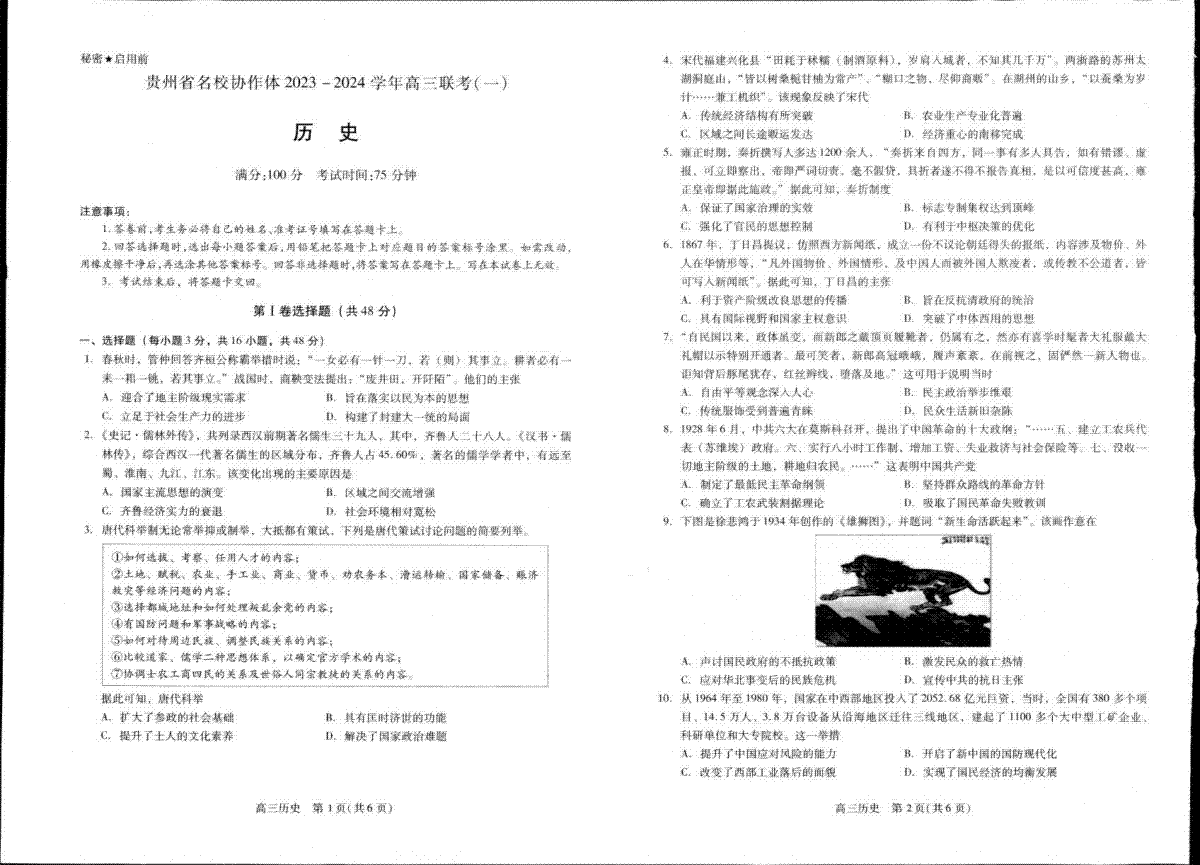 贵州省名校协作体2023-2024学年高三上学期联考（一）历史