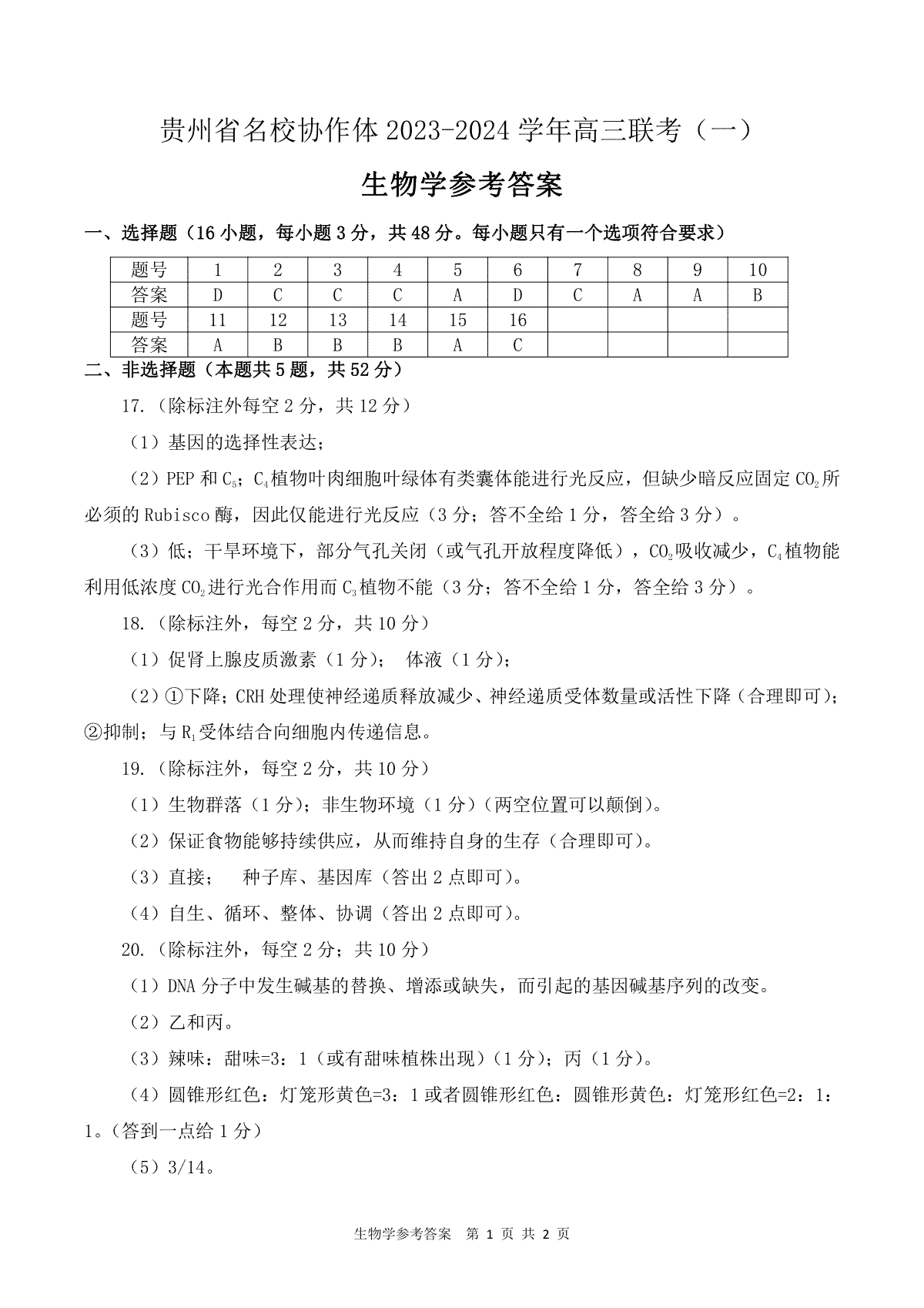 贵州省名校协作体2023-2024学年高三上学期联考（一）生物参考答案