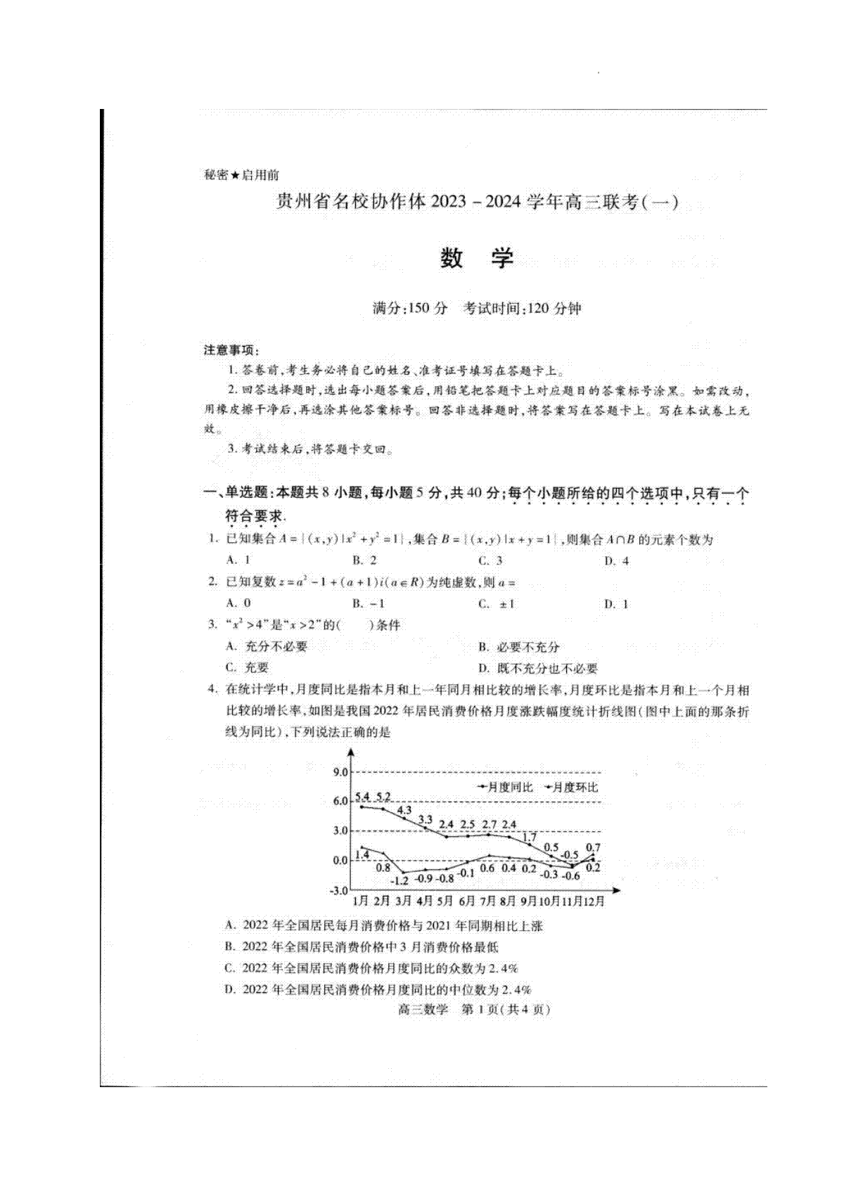 贵州省名校协作体2023-2024学年高三上学期联考（一）数学