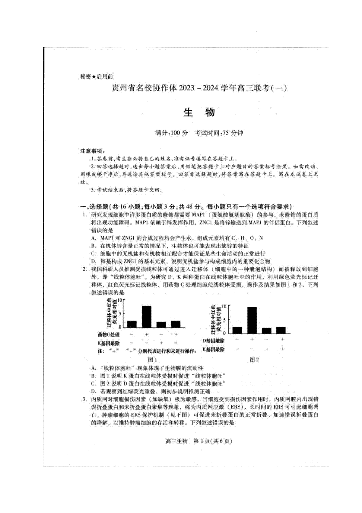 贵州省名校协作体2023-2024学年高三上学期联考（一）生物