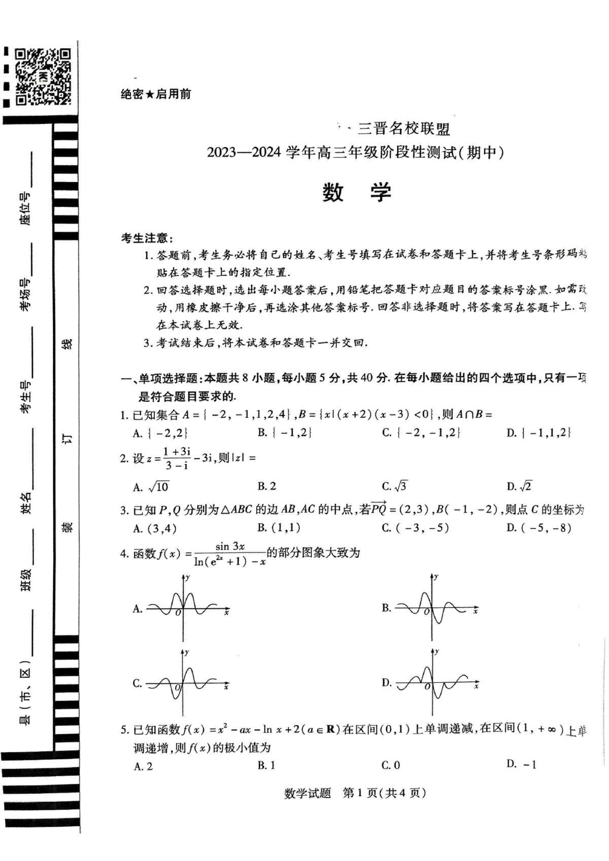 山西省三晋名校联盟2023-2024学年高三上学期11月期中联考 数学