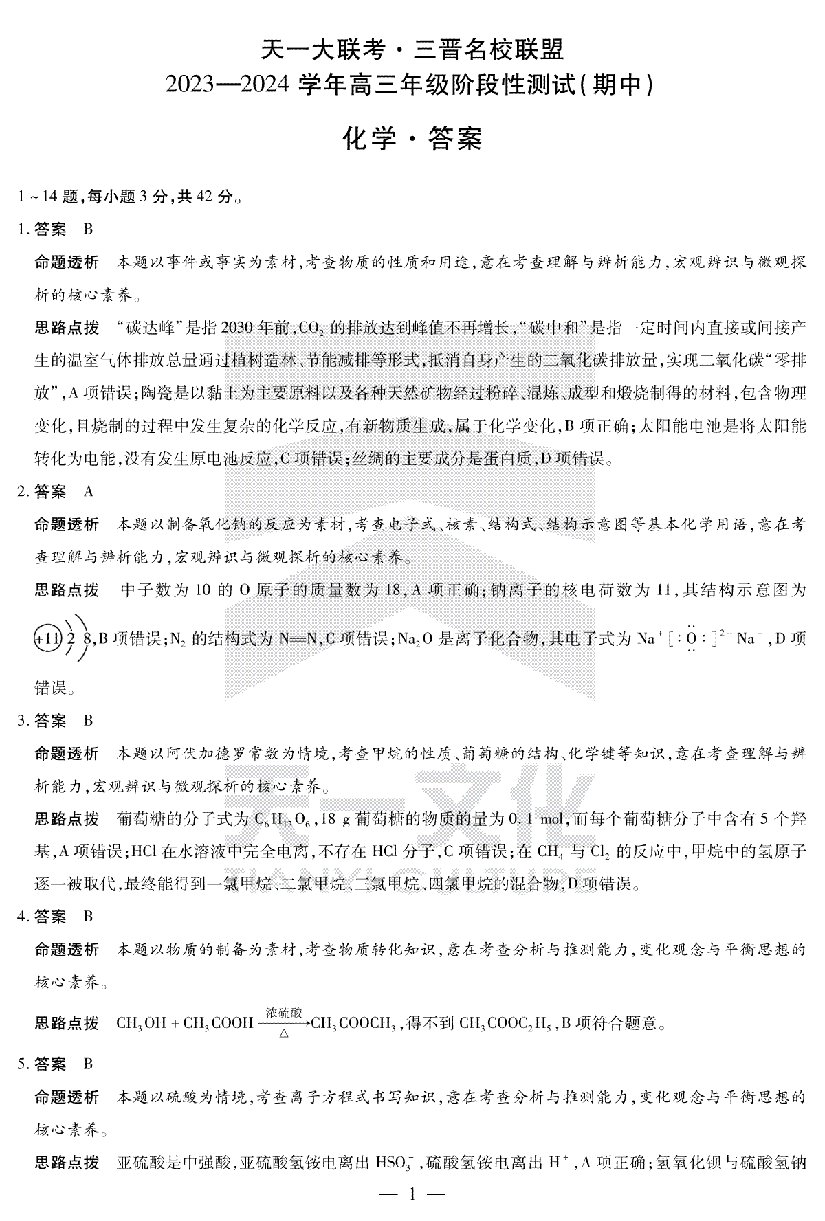 山西省三晋名校联盟2023-2024学年高三上学期11月期中联考 化学答案