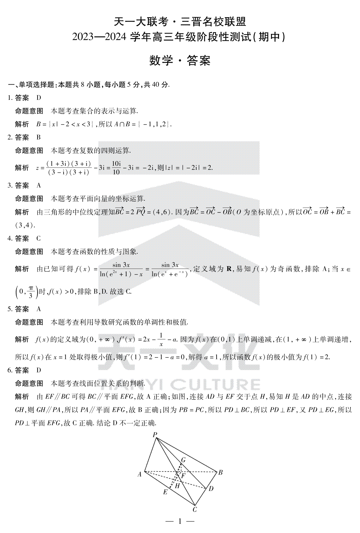 山西省三晋名校联盟2023-2024学年高三上学期11月期中联考 数学答案