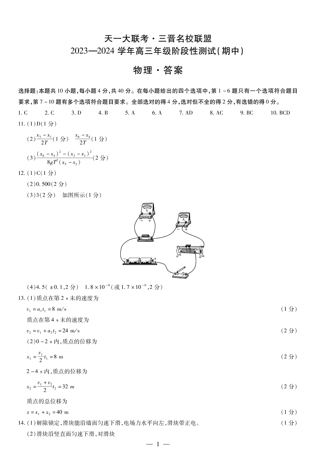 山西省三晋名校联盟2023-2024学年高三上学期11月期中联考 物理答案