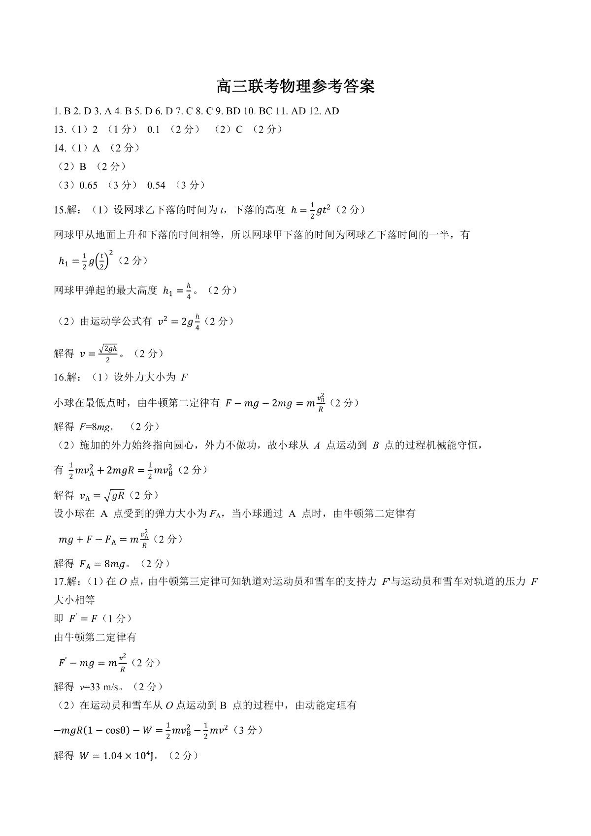 陕西省商洛市五校2023-2024学年高三上学期11月联考 物理答案