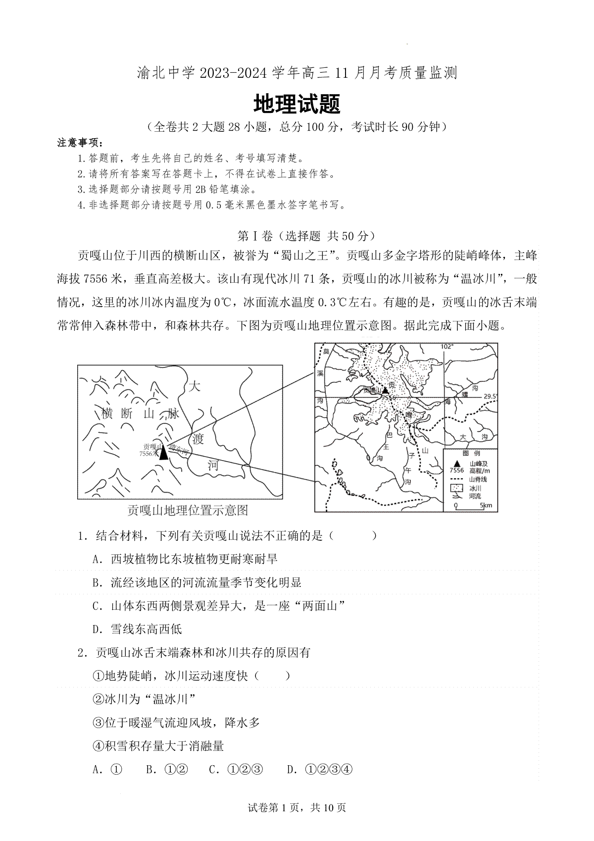 重庆市渝北中学校2023-2024学年高三上学期11月月考质量监测 地理