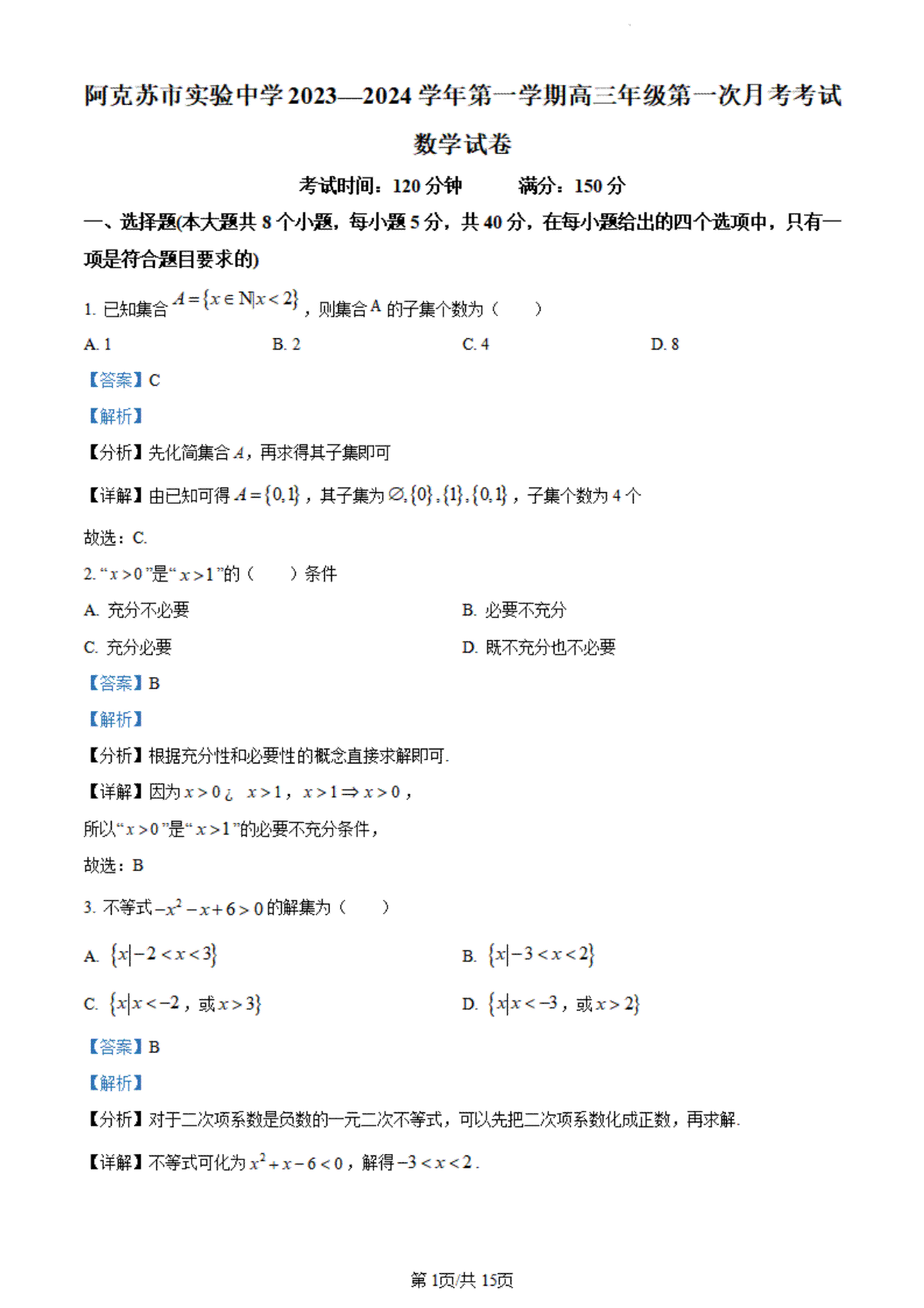 精品解析：新疆阿克苏市实验中学2023-2024学年高三上学期第一次月考数学试题（解析版）