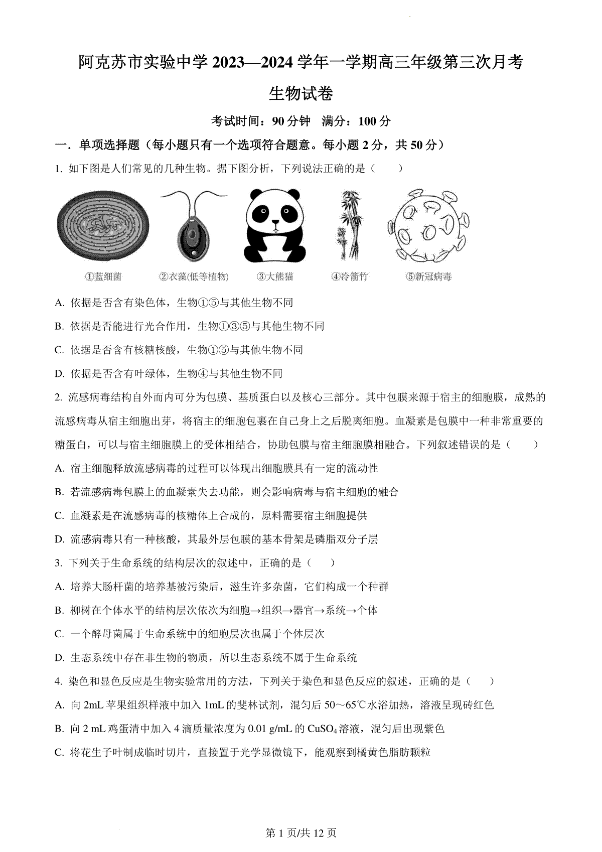 精品解析：新疆阿克苏市实验中学2023-2024学年高三上学期第三次月考生物试题（原卷版）