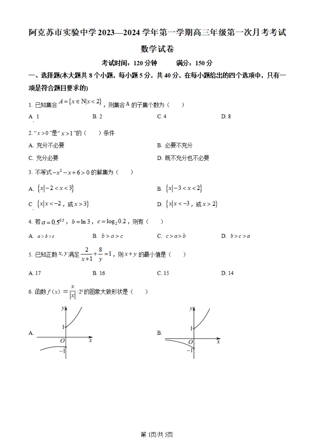 精品解析：新疆阿克苏市实验中学2023-2024学年高三上学期第一次月考数学试题（原卷版）