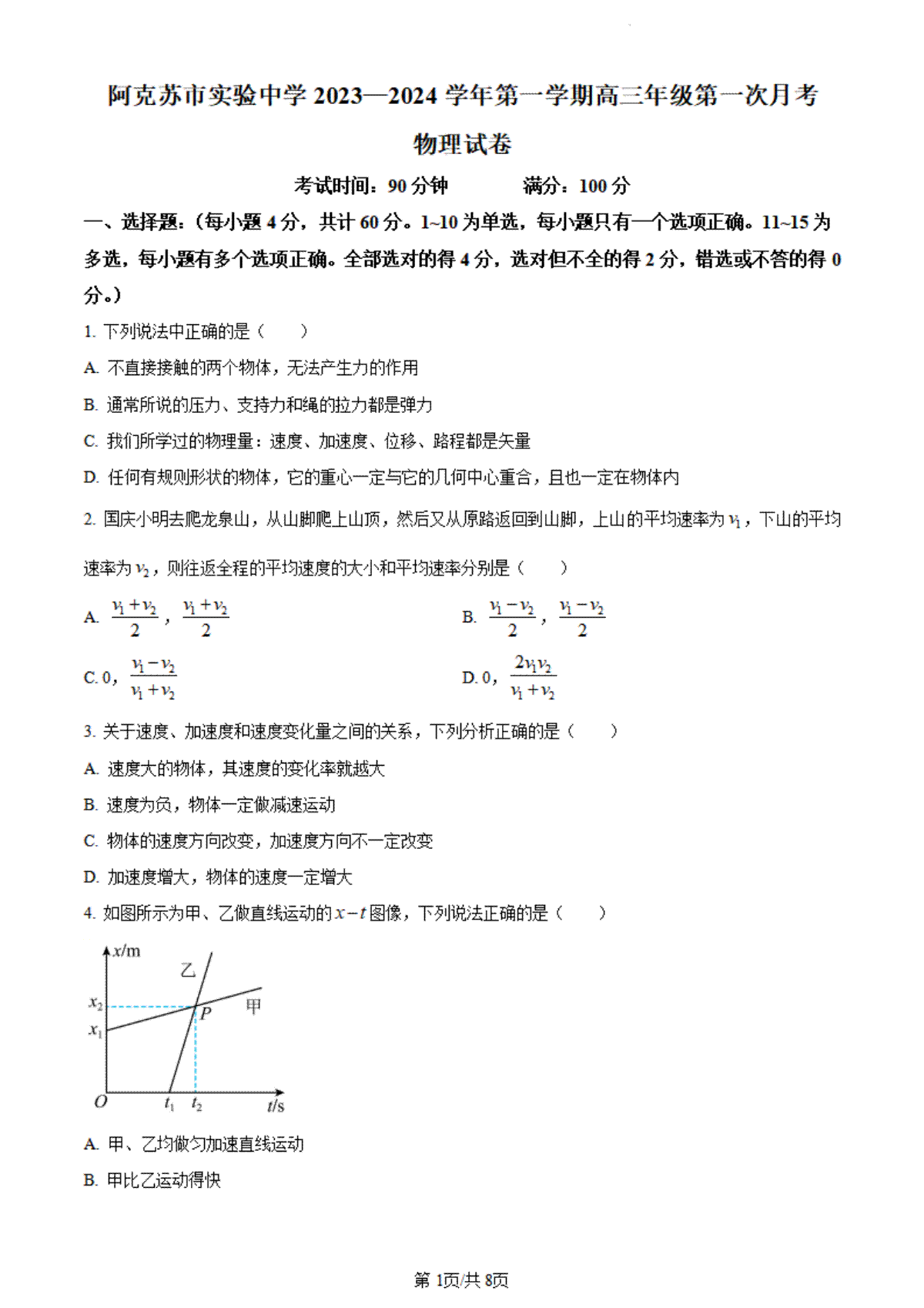 精品解析：新疆阿克苏市实验中学2023-2024学年高三上学期第一次月考物理试题（原卷版）