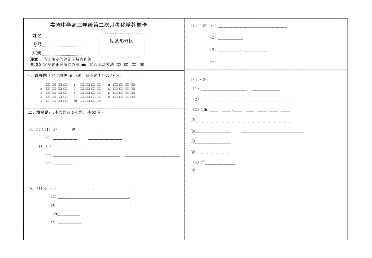 新疆阿克苏市实验中学2024届高三上学期第三次月考化学答题卡