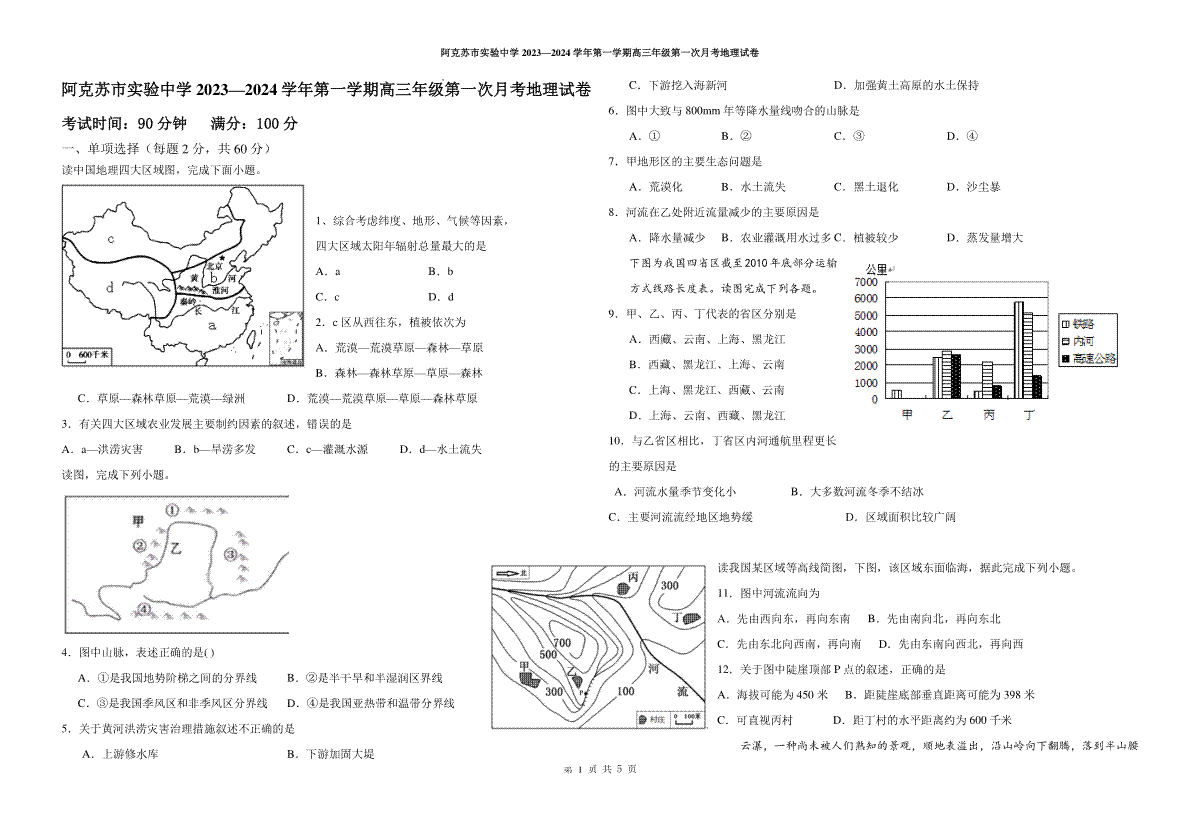 新疆阿克苏市实验中学2024届高三上学期第三次月考高三第一次月考地理试卷.doc