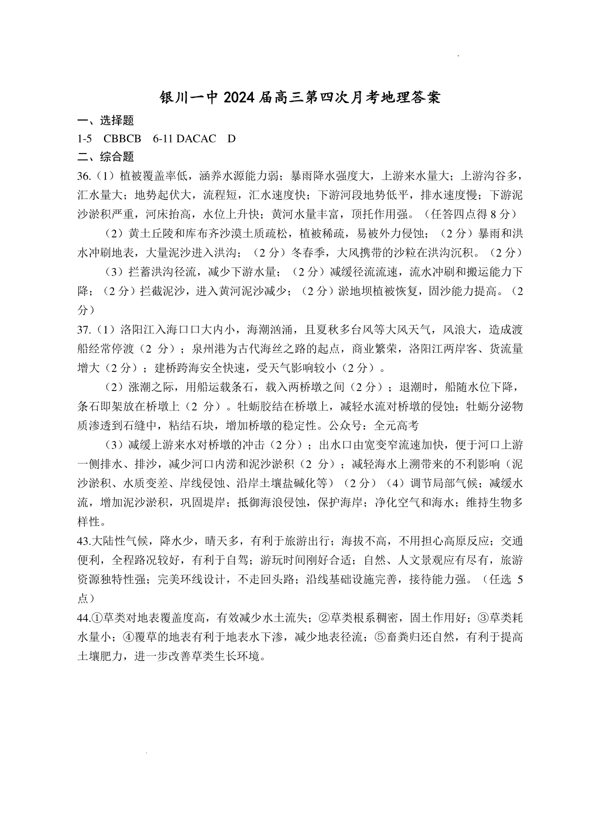 宁夏回族自治区银川一中2023-2024学年高三上学期第四次月考 文综地理答案