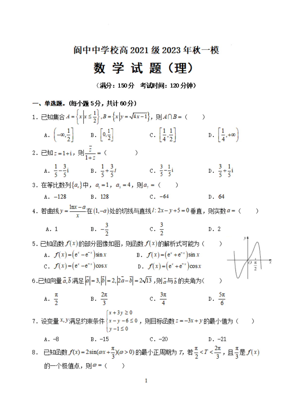 四川省南充市阆中中学校2023-2024学年高三上学期一模考试数学试卷