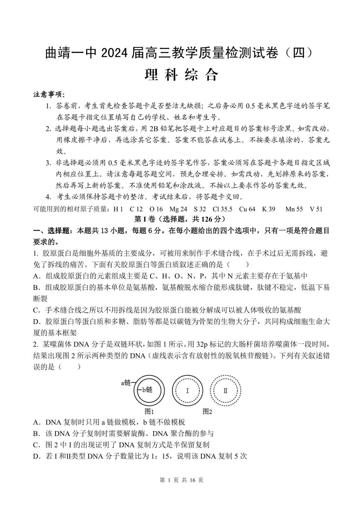 云南省曲靖市第一中学2023-2024学年高三上学期第四次月考 理综