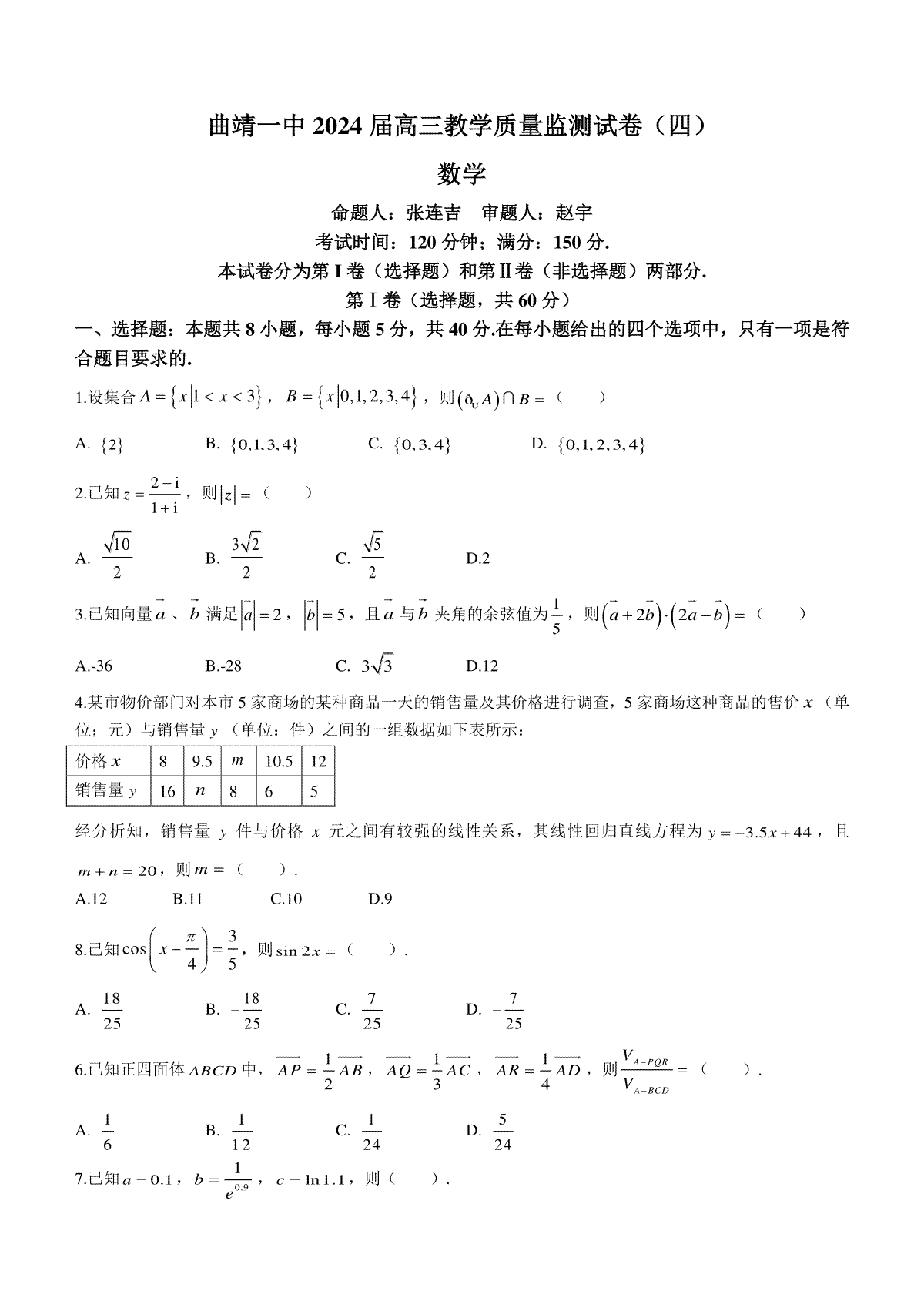 云南省曲靖市第一中学2023-2024学年高三上学期第四次月考 数学