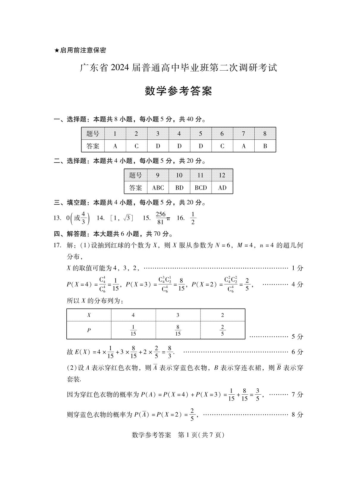 2024届广东省普通高中高三上学期毕业班第二次调研考试数学答案