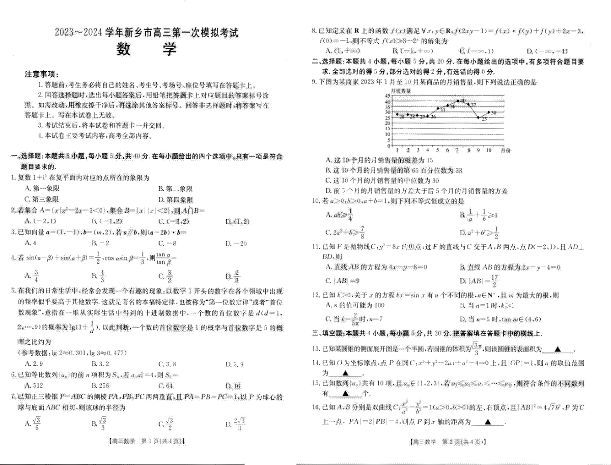 河南省新乡市2023-2024学年高三第一次模拟考试 数学