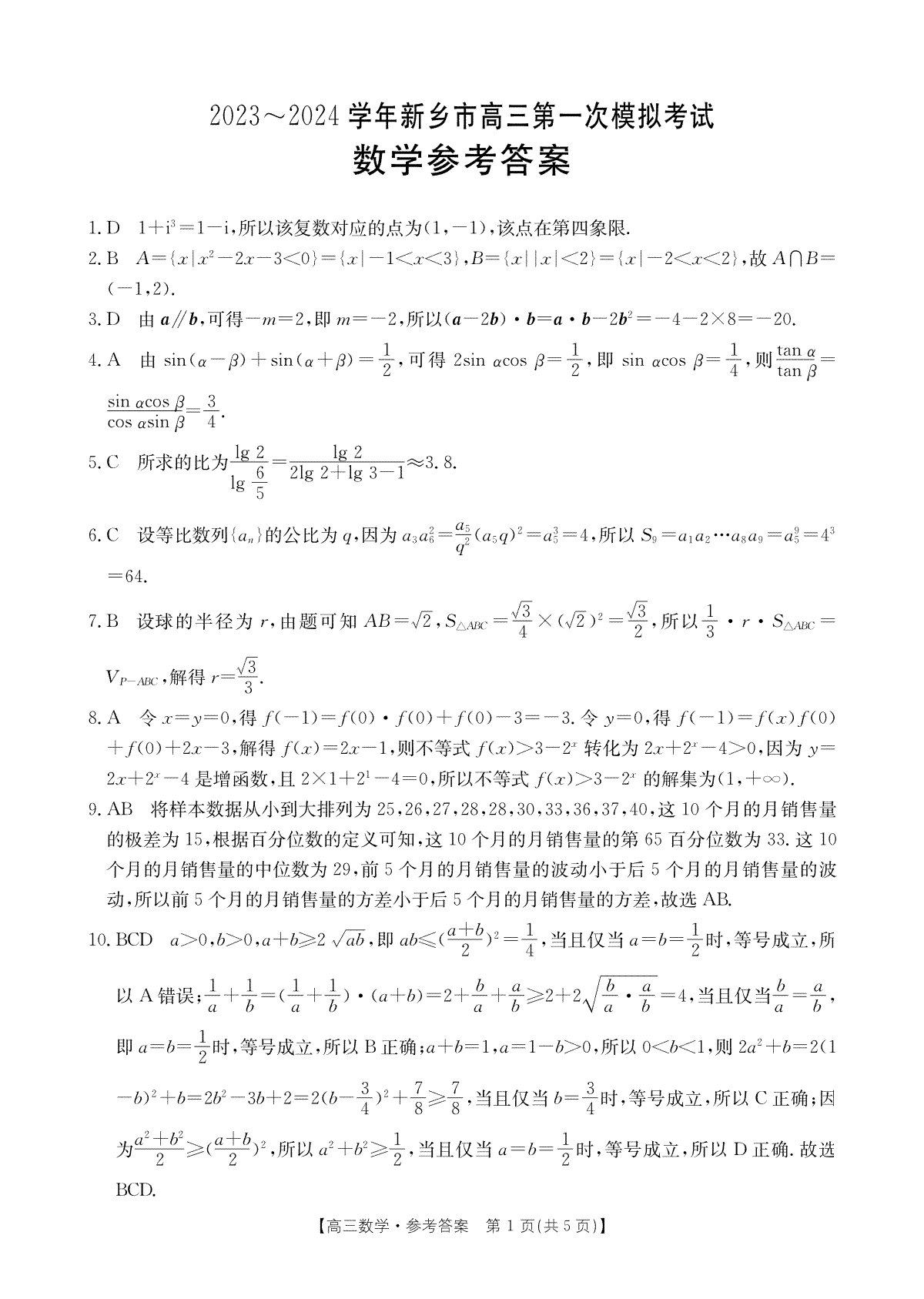 河南省新乡市2023-2024学年高三第一次模拟考试 数学答案