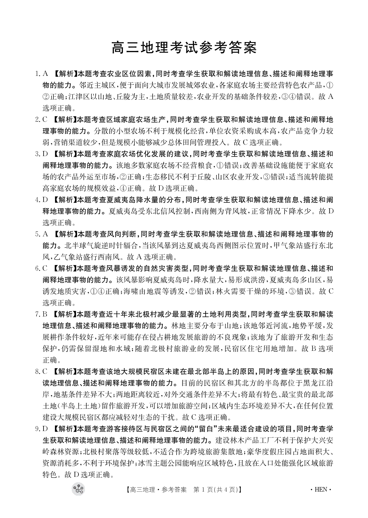 河南省许平汝名校2023-2024学年高三上学期期中联考地理答案