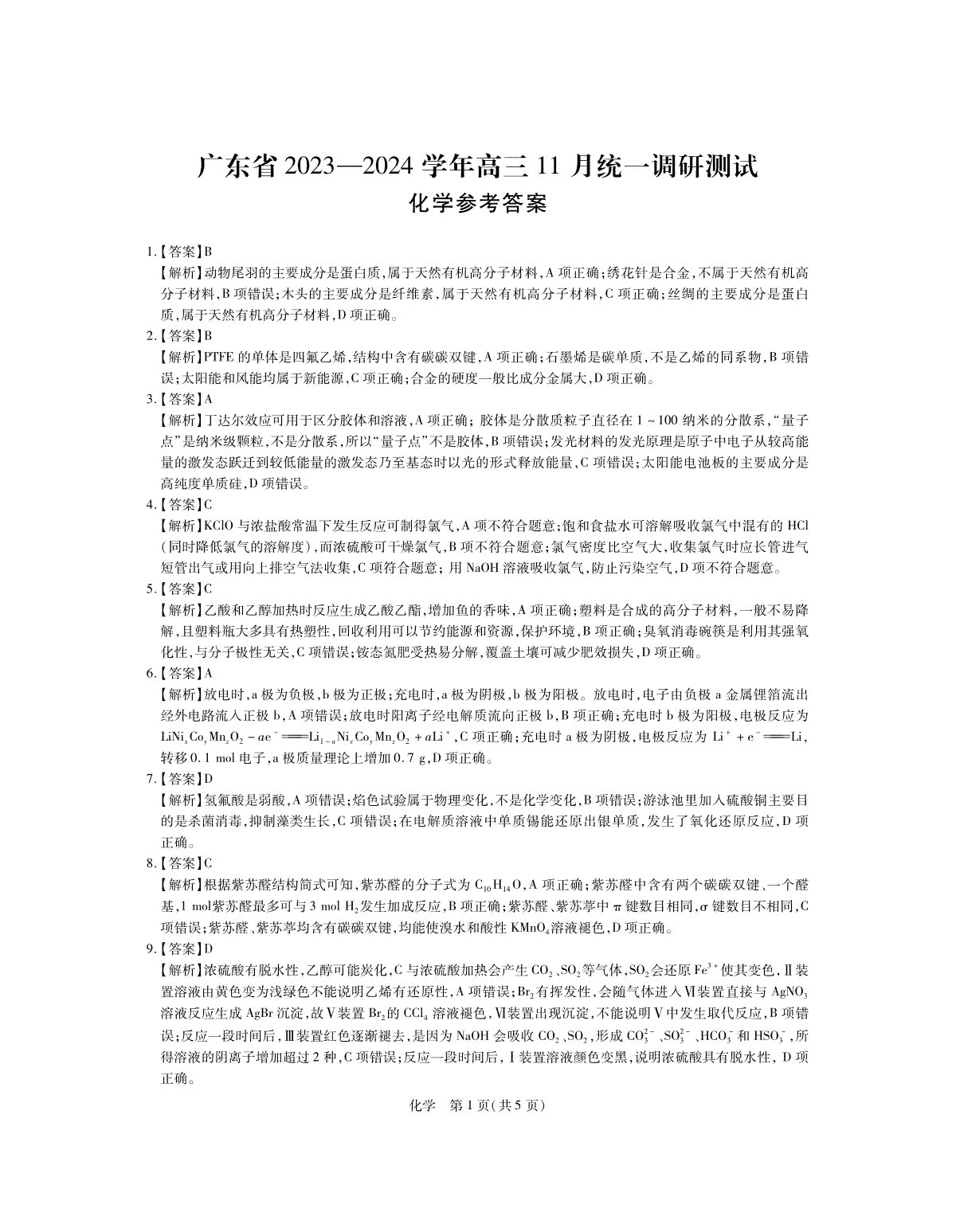 24届11月广东高三联考·化学答案