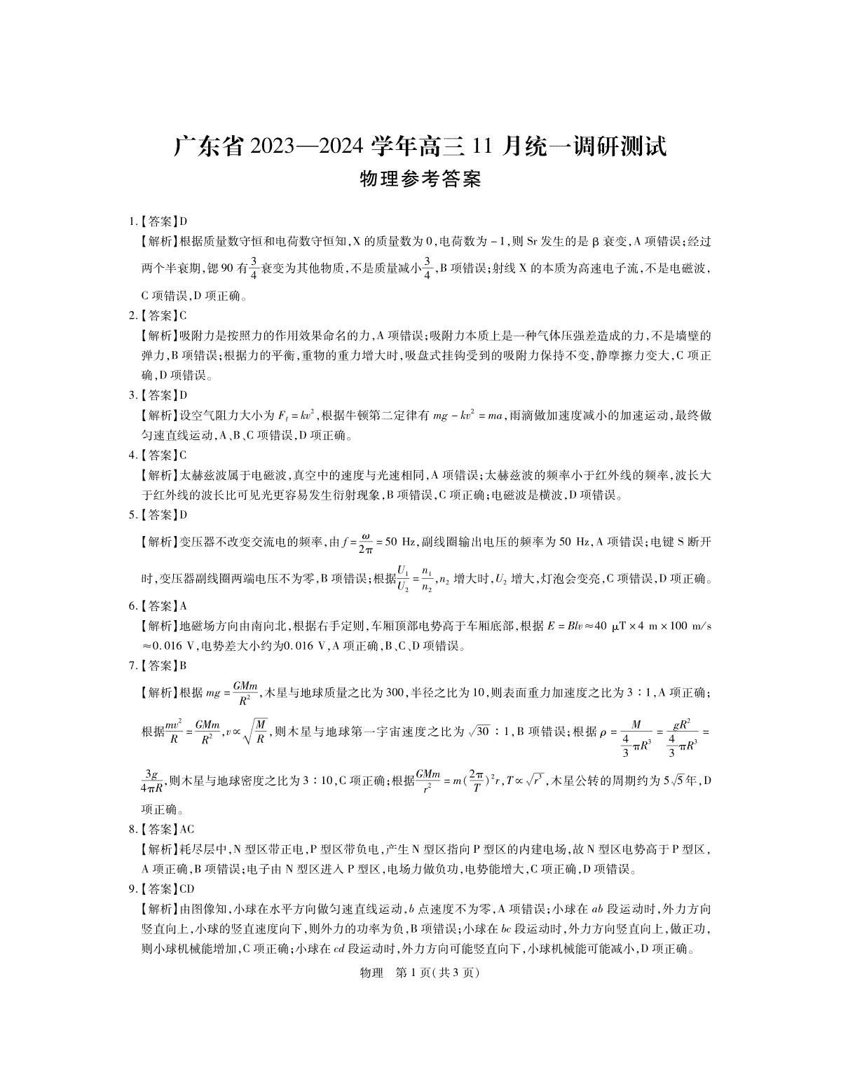 24届11月广东高三联考·物理答案