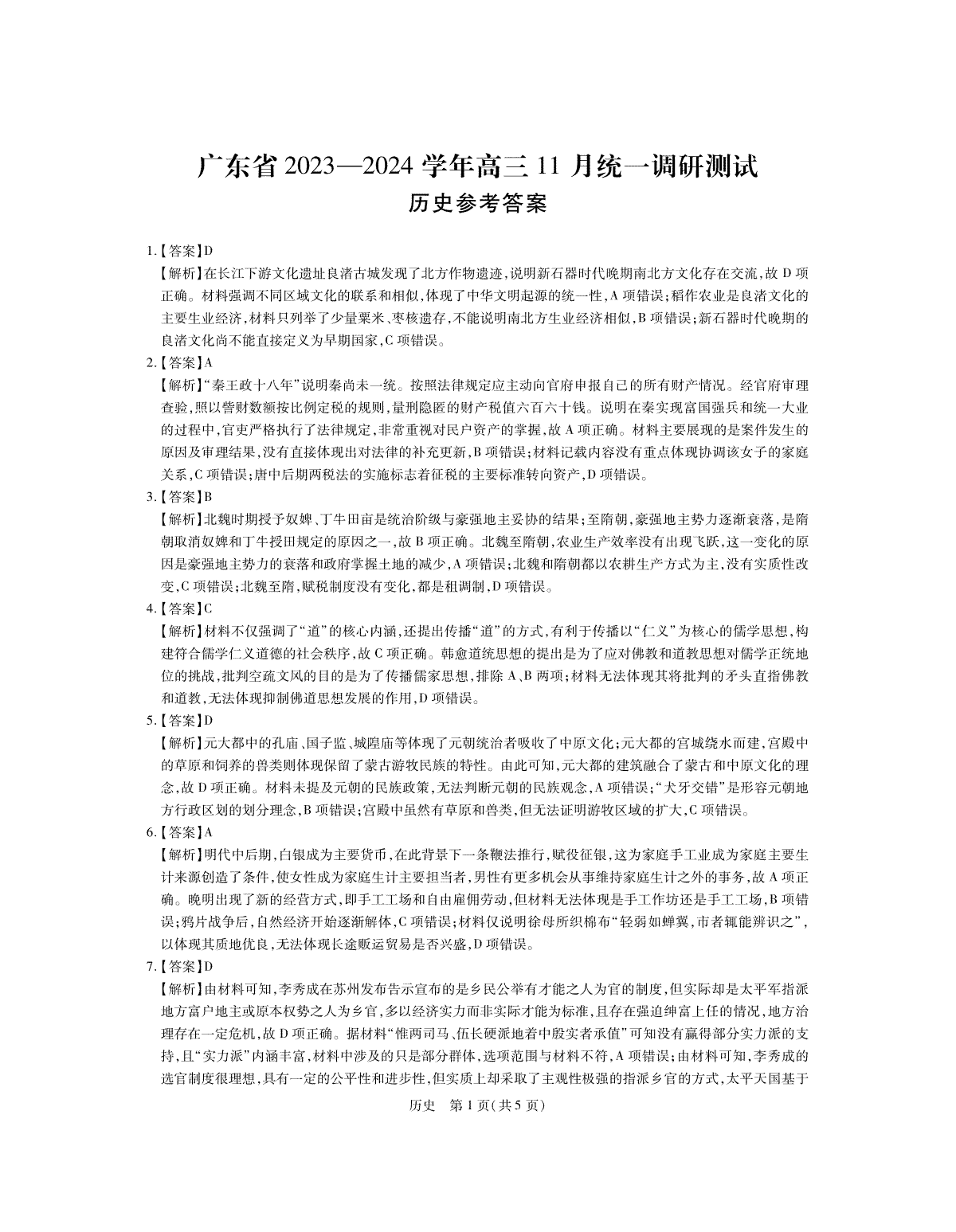 24届11月广东高三联考·历史答案