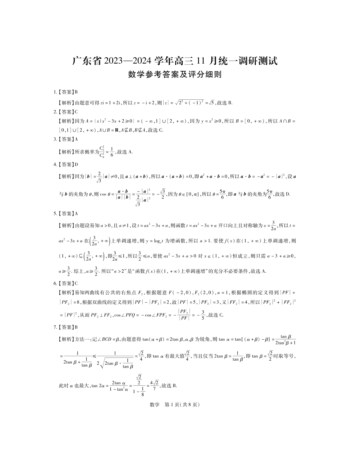 24届11月广东高三联考·数学答案