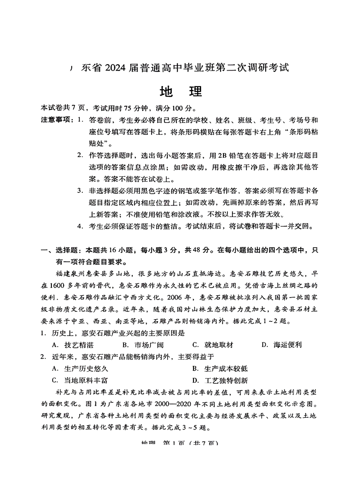 广东省普通高中（粤光联考）2023-2024学年高三上学期第二次调研考试 地理