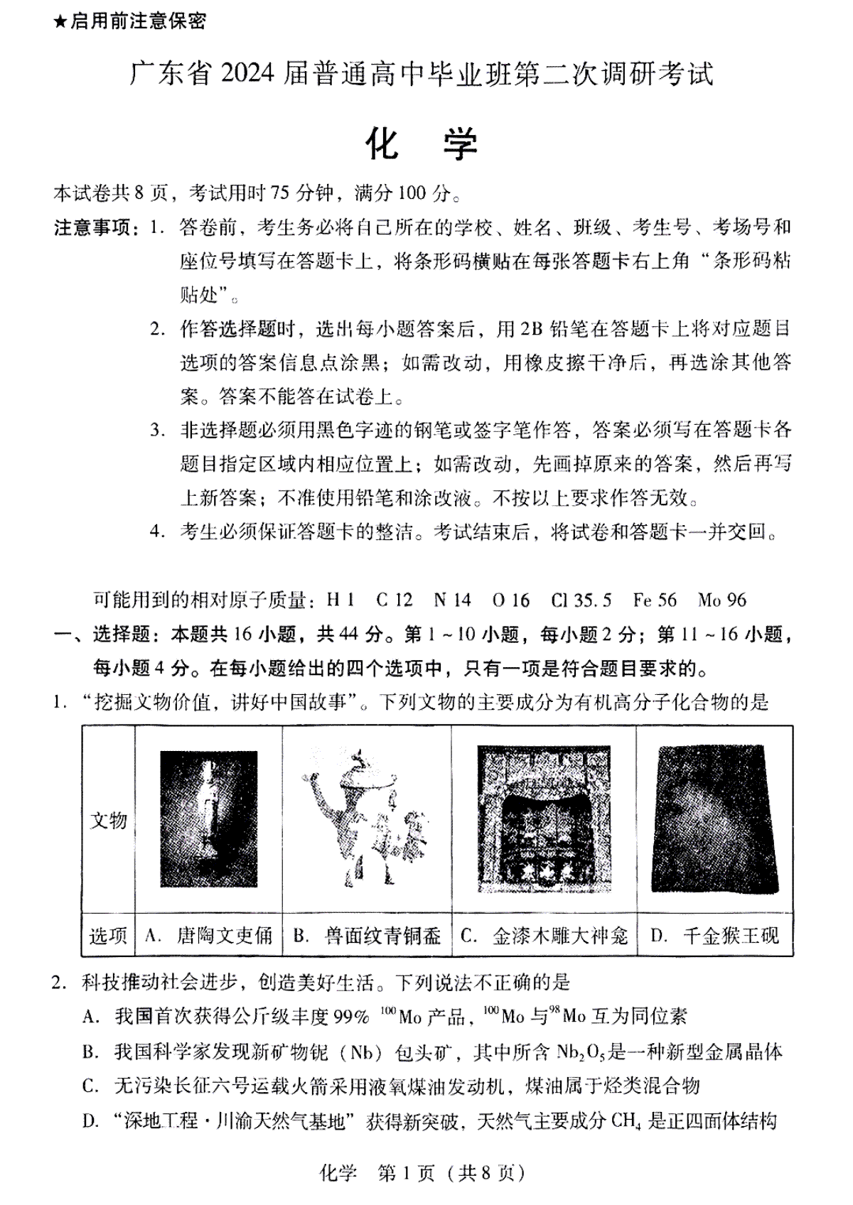 广东省普通高中（粤光联考）2023-2024学年高三上学期第二次调研考试 化学