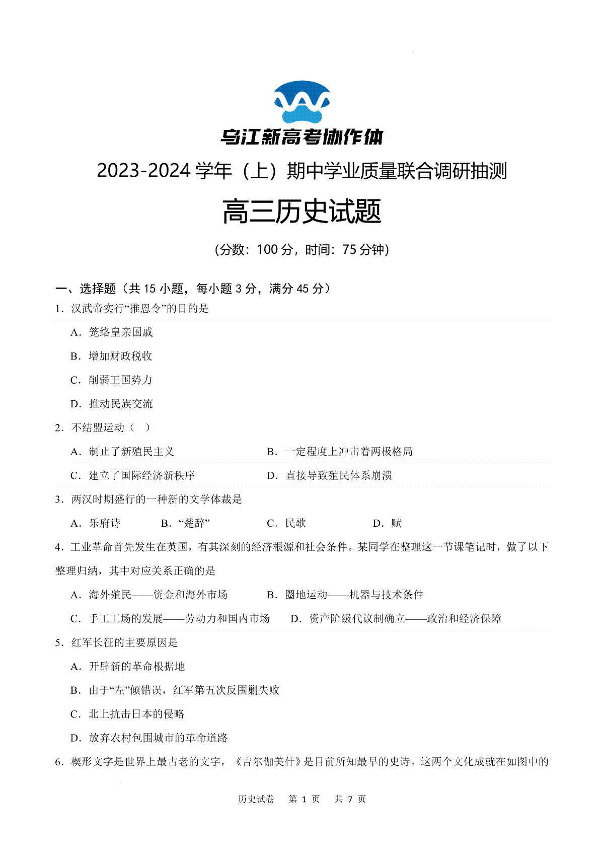 重庆市乌江新高考协作体2024届高三上学期期中学业质量联合调研抽测 历史