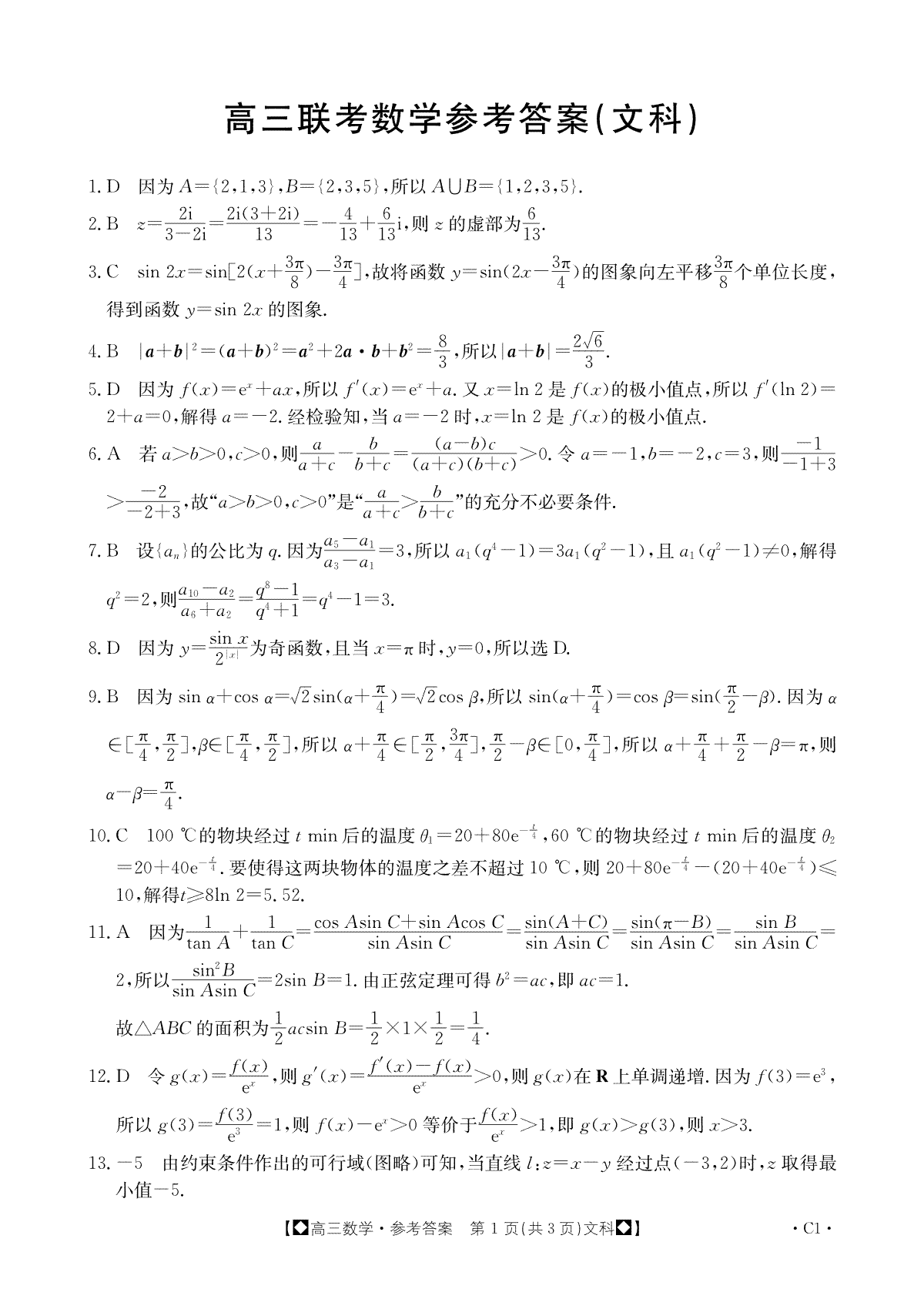 陕西省部分学校2023-2024学年高三上学期期中联考 文数答案