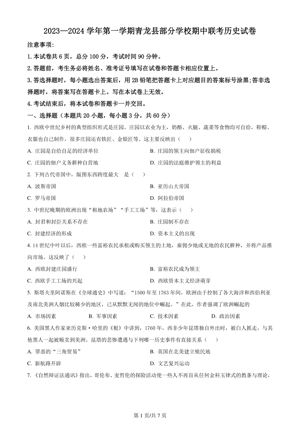 河北省秦皇岛市青龙县联考2023-2024学年高三上学期11月期中联考 历史