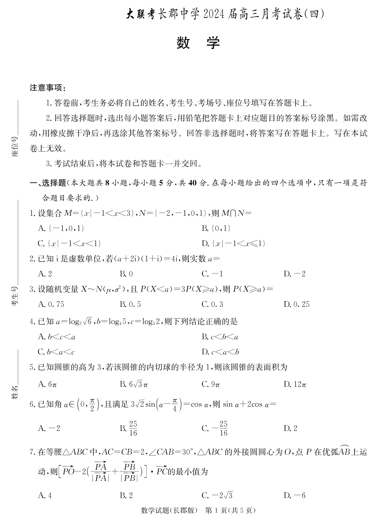 湖南省长沙市长郡中学2023-2024学年高三上学期月考(四）数学