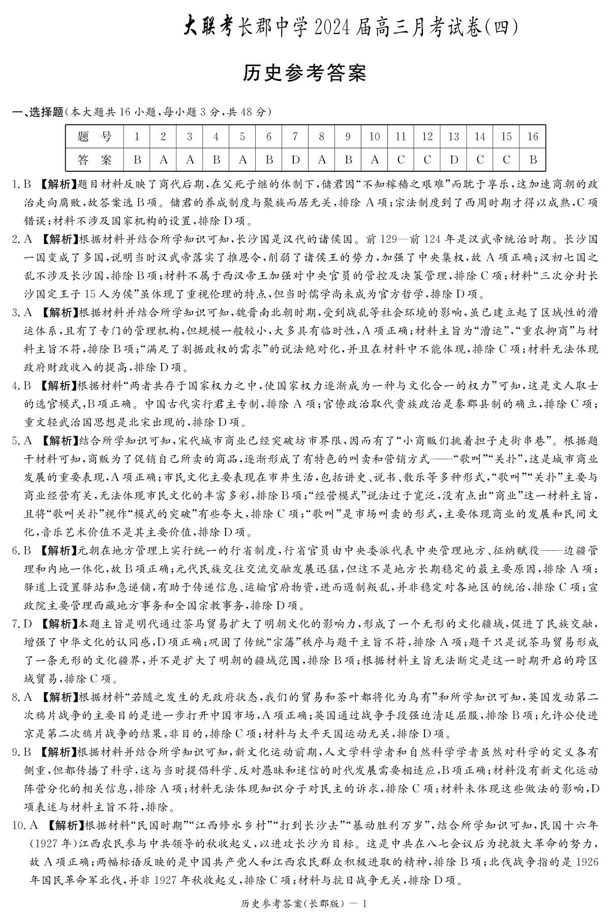 湖南省长沙市长郡中学2023-2024学年高三上学期月考(四）历史答案