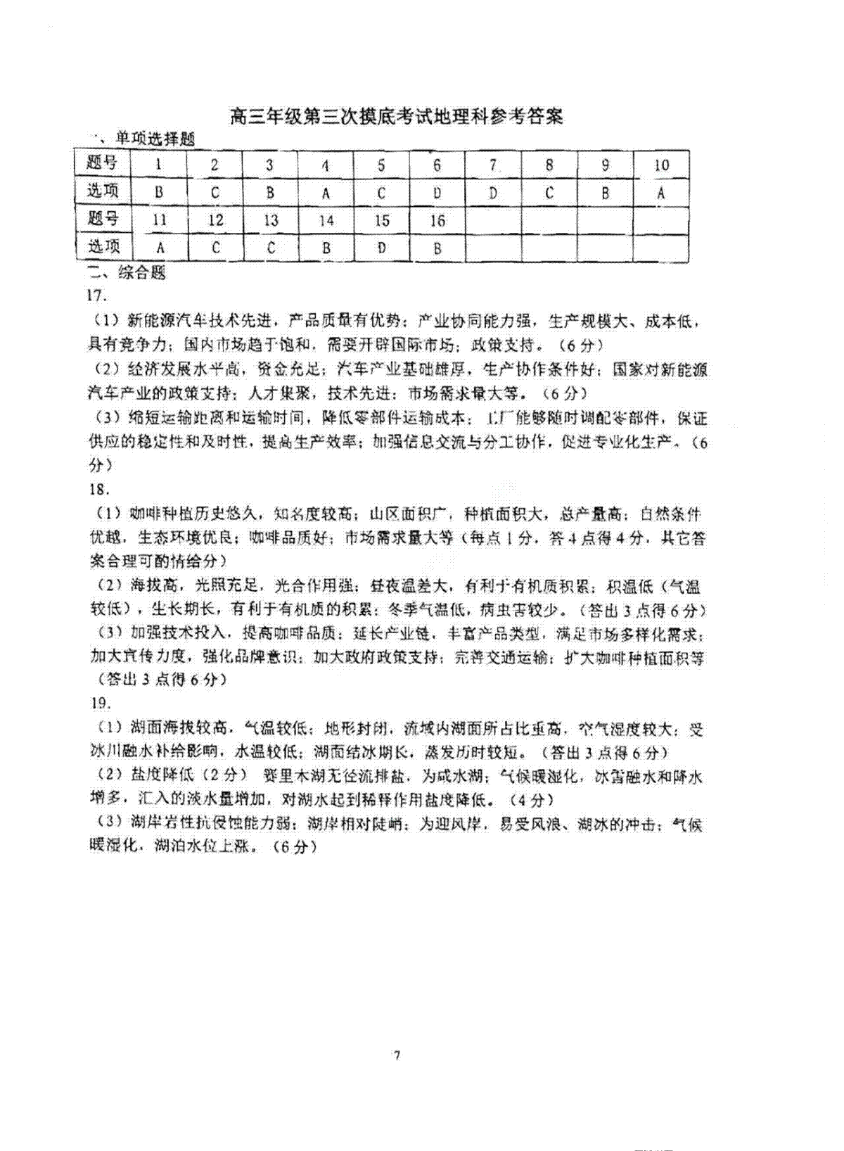 吉林省长春市东北师范大学附属中学2023-2024学年高三上学期第三次摸底考试 地理答案