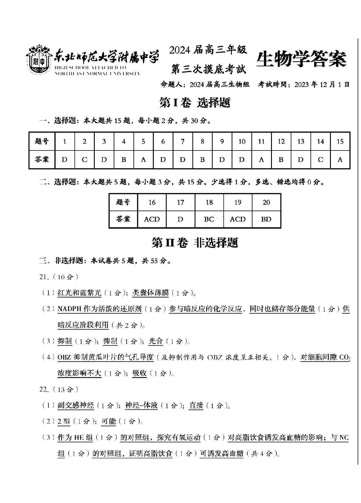 吉林省长春市东北师范大学附属中学2023-2024学年高三上学期第三次摸底考试 生物答案