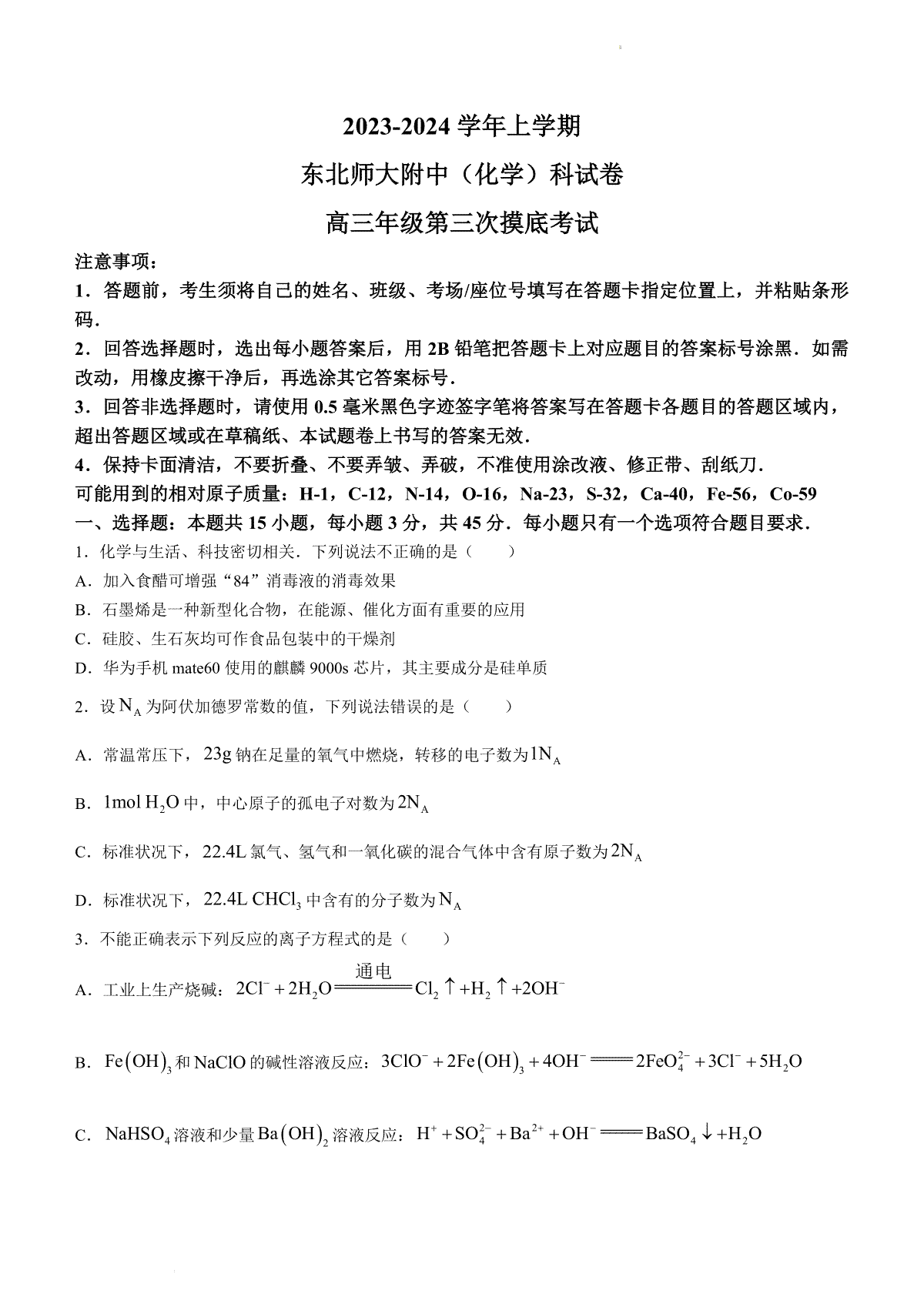 吉林省长春市东北师范大学附属中学2023-2024学年高三上学期第三次摸底考试 化学