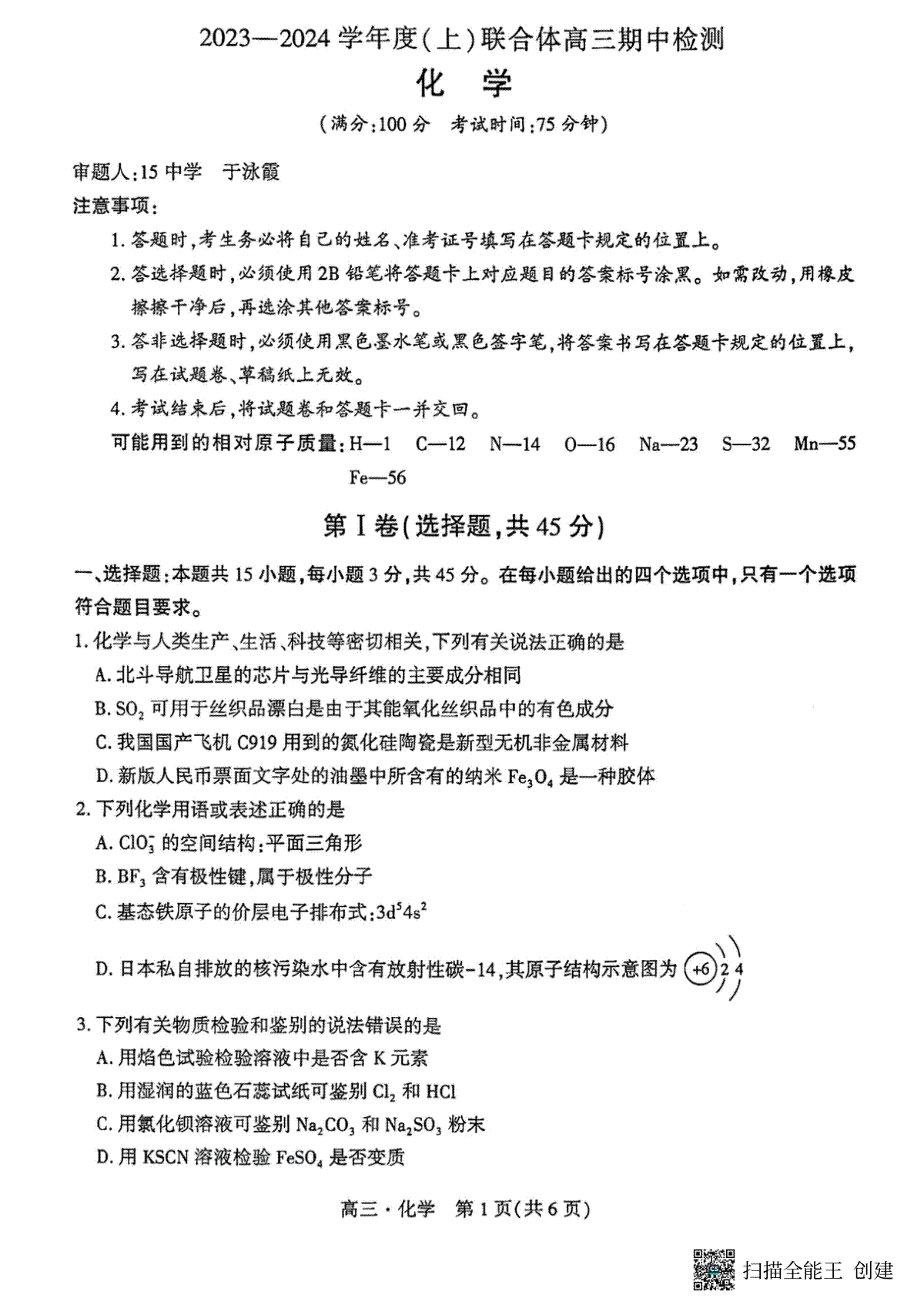 辽宁省沈阳市重点高中联合体2023-2024学年高三上学期期中考试 化学