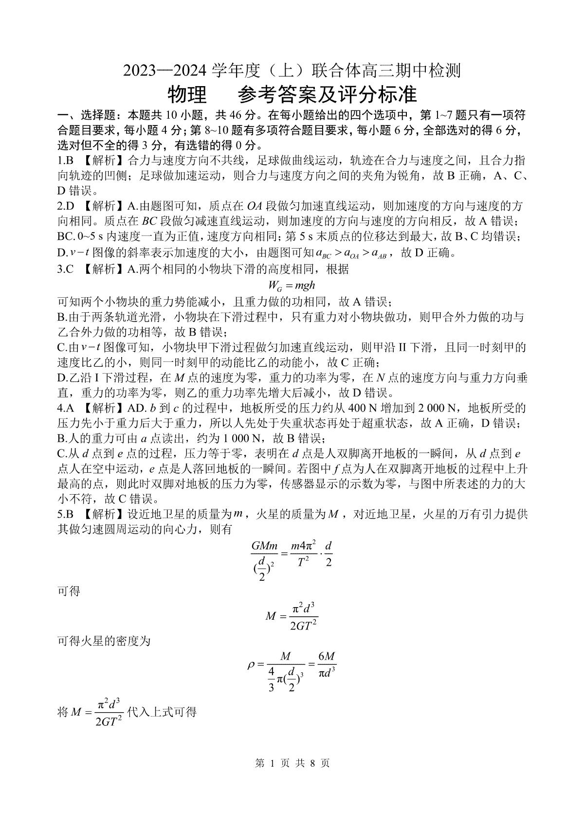 辽宁省沈阳市重点高中联合体2023-2024学年高三上学期期中考试 物理答案