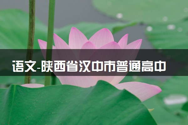 语文-陕西省汉中市普通高中联盟2023-2024学年高三上学期期中