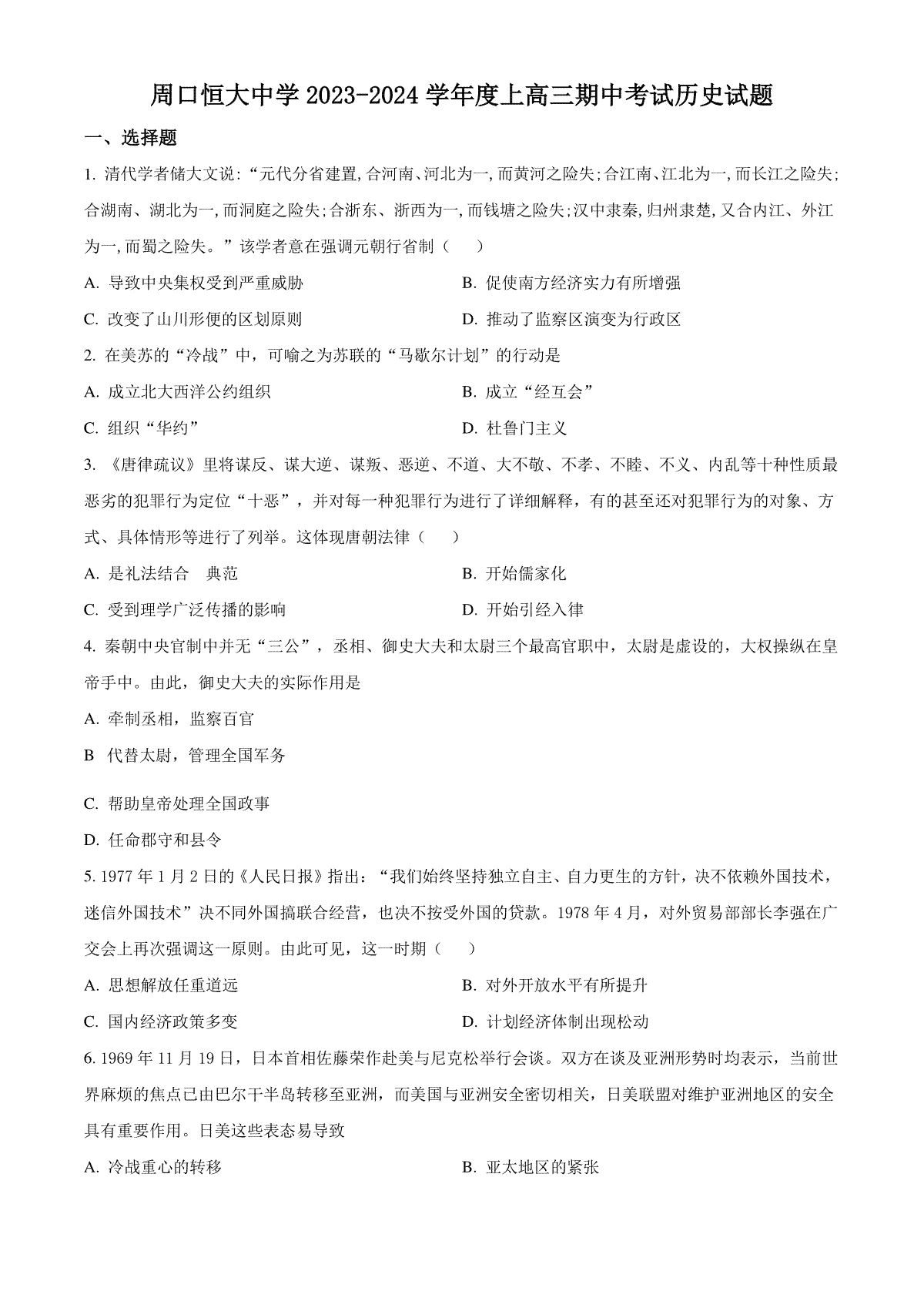 精品解析：河南省周口恒大中学2024届高三上学期期中历史试题（原卷版）