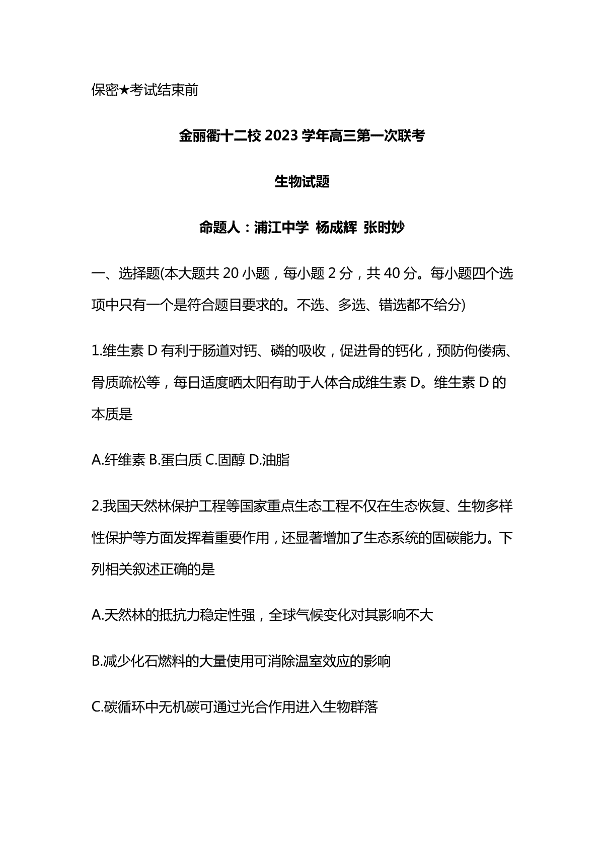 生物-2024届浙江省金丽衢十二校高三上学期第一次联考