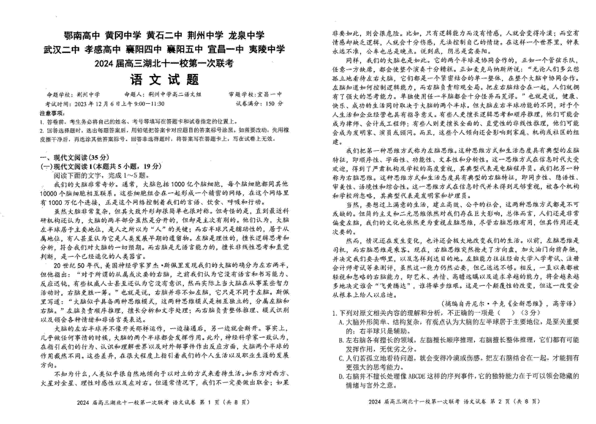 湖北省十一校2023-2024学年高三上学期第一次联考+语文