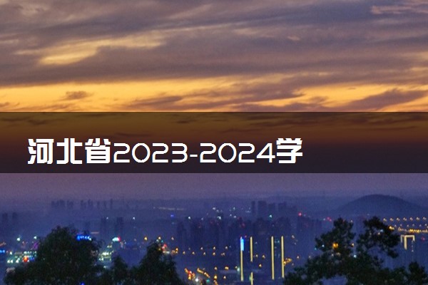 河北省2023-2024学年高三上学期大数据应用调研联合测评（Ⅱ）英语