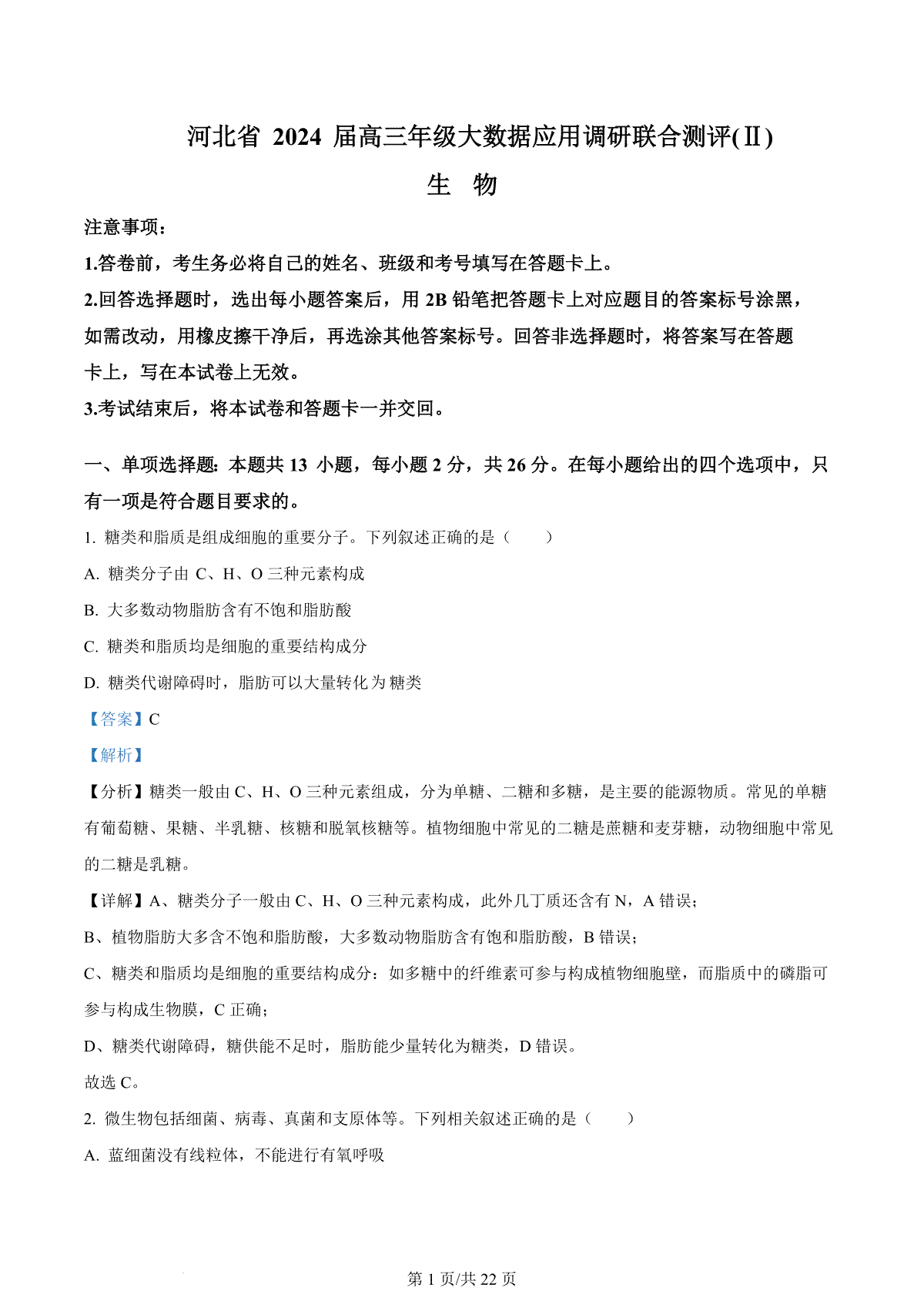 河北省2023-2024学年高三上学期大数据应用调研联合测评（Ⅱ）生物答案