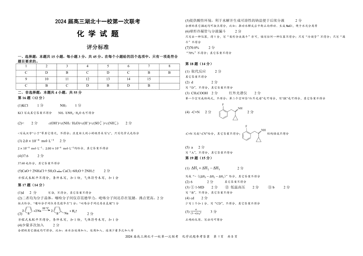 湖北省十一校2023-2024学年高三上学期第一次联考化学答案