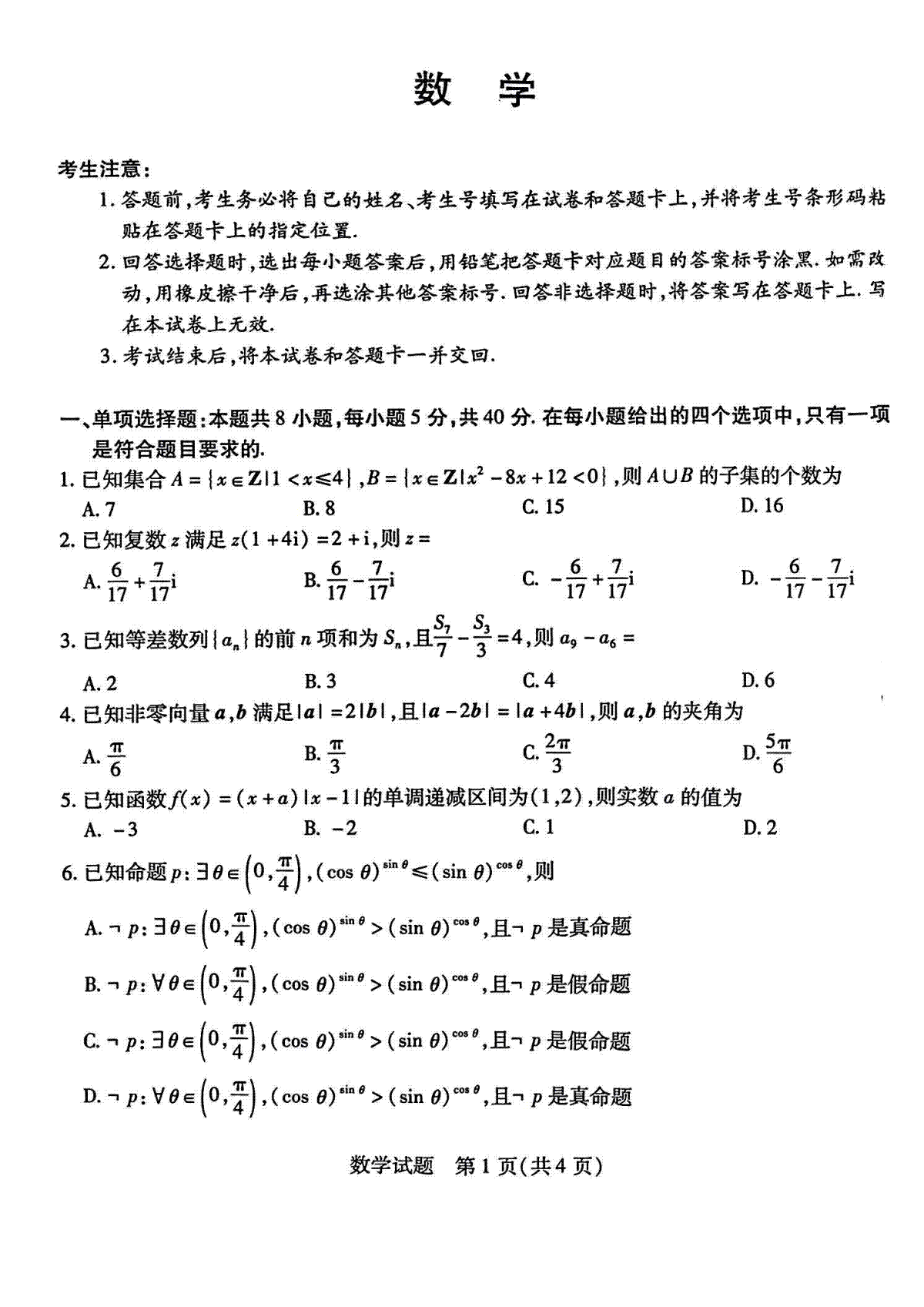 数学-天一大联考·2023-2024学年高中毕业班阶段性测试（四）